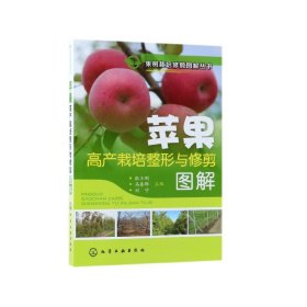 果树栽培修剪图解丛书--苹果高产栽培整形与修剪图解