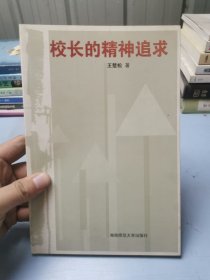 校长的精神追求