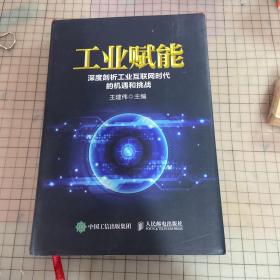 工业赋能 深度剖析工业互联网时代的机遇和挑战