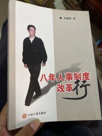 八年人事制度改革行