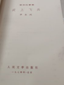 淀上飞兵（1974年，人民文学出版社）