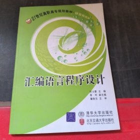 计算机系列：汇编语言程序设计