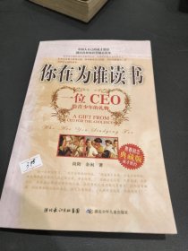 你在为谁读书：一位CEO给青少年的礼物青春励志典藏版成才胜经