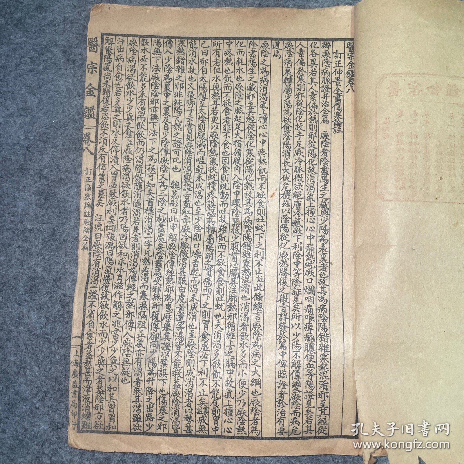《校正医宗金鉴》内科：第四册（卷八～十六）