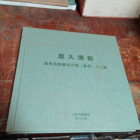 历久弥新 新民晚报艺术沙龙（春季）七人展【朱敏、何曦、陈睿韜、丁蓓莉、庞飞、邵仄炯、施晓颉】