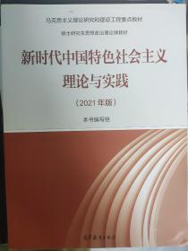 新时代中国特色社会主义理论与实践（2021年版）