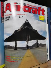 Aircraft   世界的航空机图解百科  No.129  F-117 隐形战斗机