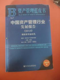 资产管理蓝皮书：中国资产管理行业发展报告2018