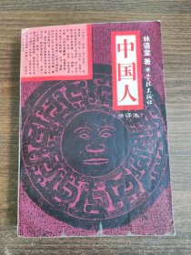 中国人