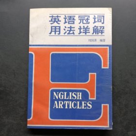 英語冠詞用法詳解