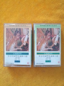 录音带（磁带）：钢琴教材演奏示范系列•车尔尼钢琴快速练习曲 OP.299 (1、2)，演奏：吴迎，人民音乐出版社，试听正常。