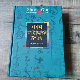 中国古代书法家辞典【16开精装】【厅1】