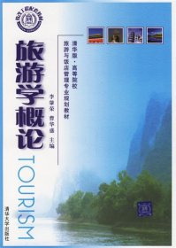 【二手正版】 旅游学概论 李肇荣 曹华盛 清华大学出版社 9787302131632