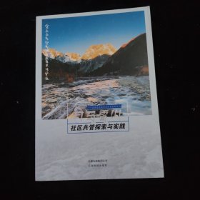 白马雪山社区共管探索与实践/自然与文化艺术丛书系列