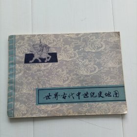 世界古代中世纪史地图，包邮