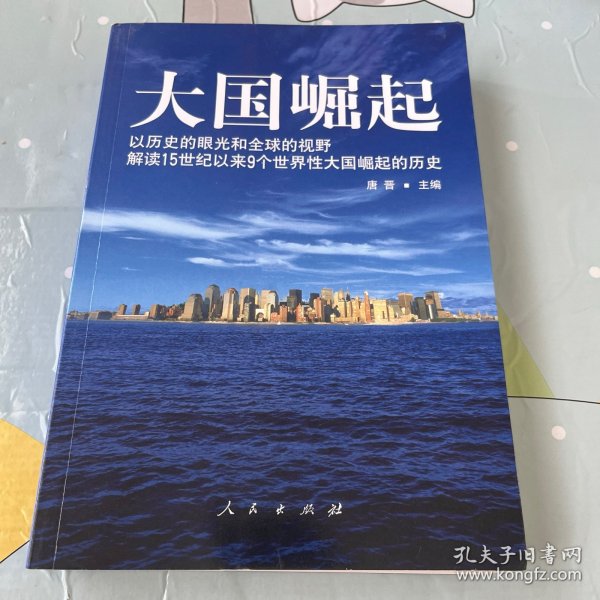 大国崛起：解读15世纪以来9个世界性大国崛起的历史