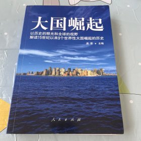 大国崛起：解读15世纪以来9个世界性大国崛起的历史