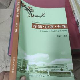 桐乡市高级中学二十周年校庆丛书：探知求索开拓