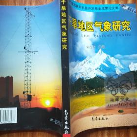 干旱地区气象研究:甘肃省气象局青年科技开发基金成果论文集