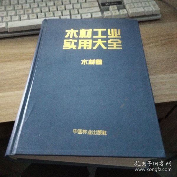 木材工业实用大全：木材卷