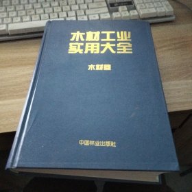 木材工业实用大全：木材卷