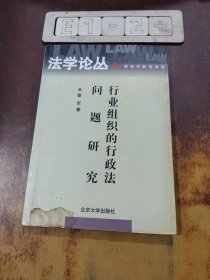 行业组织的行政法问题研究