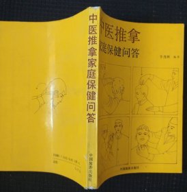 《中医推拿》家庭保健问答.李茂林编著 中国旅游出版社 书品如图.