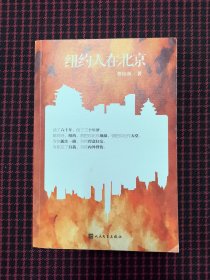 保正版！未翻阅！纽约人在北京