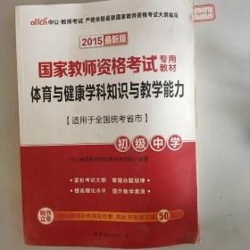 中公版·2015国家教师资格考试专用教材：体育与健康学科知识与教学能力·初级中学（新版）