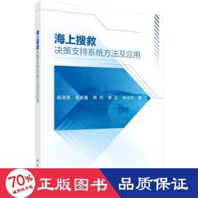 海上搜救决策支持系统方法及应用