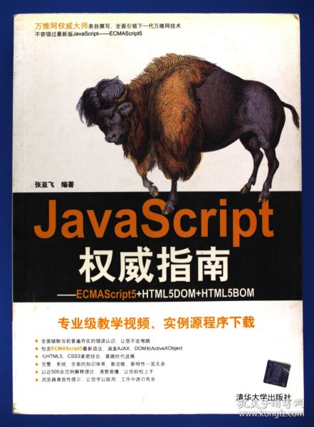 JavaScript权威指南：ECMAScript5+HTML5DOM+HTML5BOM