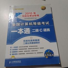 全国计算机等级考试一本通：二级C语言（2015年无纸化考试专用）