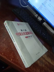 第八届中国公民道德论坛 2011中国北京 实物拍照 货号62-7