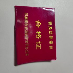 普及法律常识：合格证