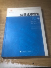 法国城市规划40年