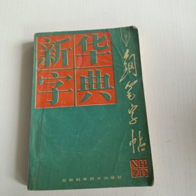 《新華字典》鋼筆字帖。