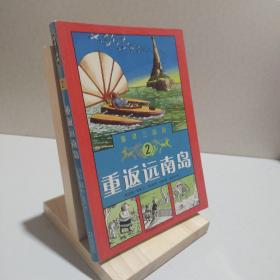 重返远南岛：雾灵三部曲2