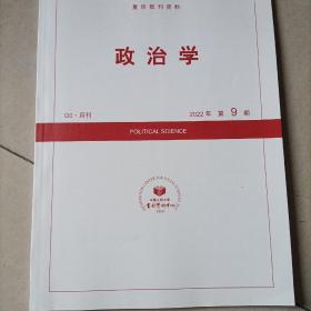 人大复印报刊资料 政治学 2022年第9期