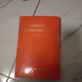 中国共产党辽宁省朝阳县组织史资料 1987－1992