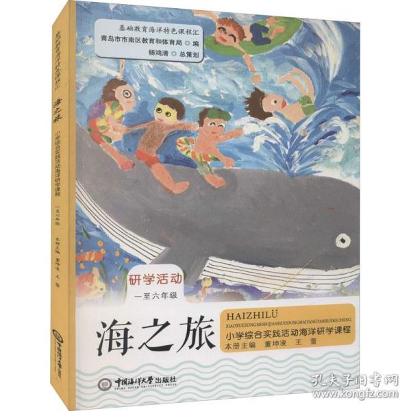 海之旅——小学综合实践活动海洋研学课程