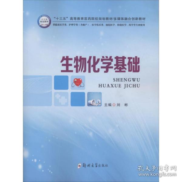 生物化学基础/“十三五”高等教育医药院校规划教材多媒体融合创新教材