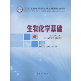 生物化学基础/“十三五”高等教育医药院校规划教材多媒体融合创新教材