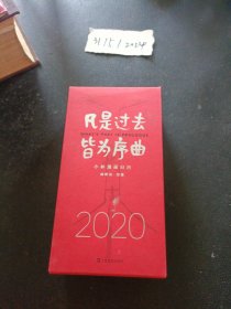 凡是过去，皆为序曲：2020小林漫画日历