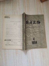 北方文物1994年第4期