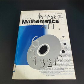 数学软件Mathematica入门（附盘）