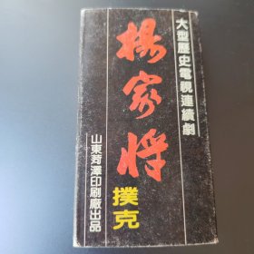 扑克牌收藏：杨家将扑克9208（山东菏泽印刷厂出品）