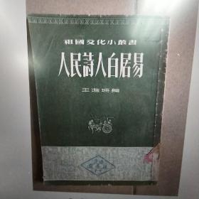 人民诗人白居易，1954