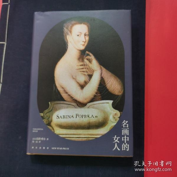 高阶秀尔美术通识系列 名画中的女人