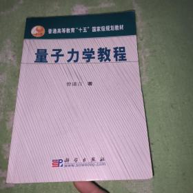 量子力学教程/普通高等教育【九品】