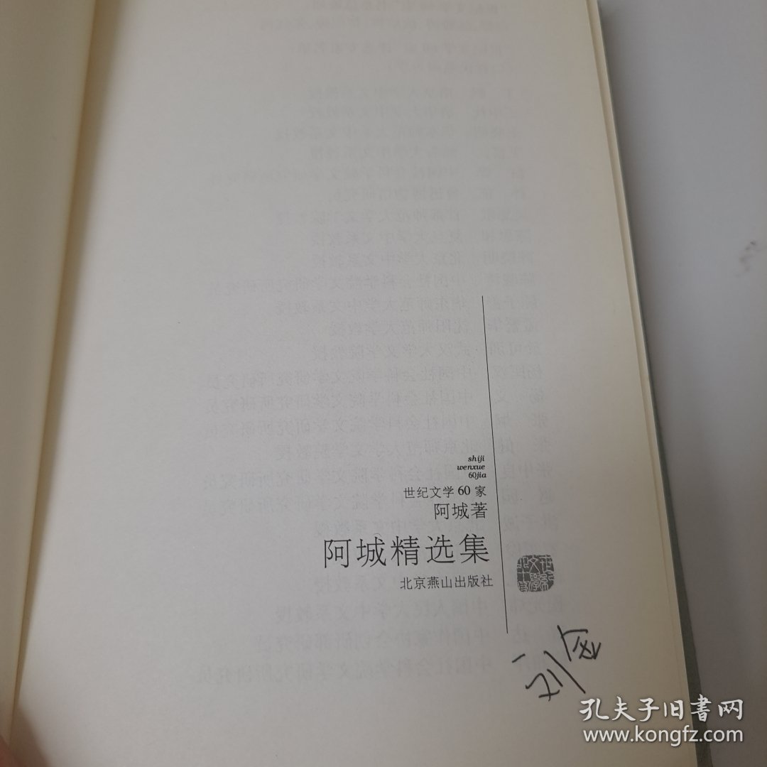 阿城精选集 2011版